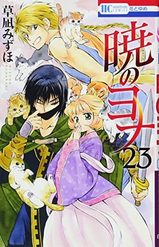 暁のヨナ 47