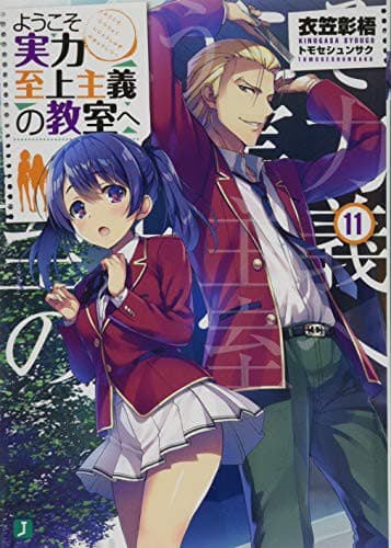 ようこそ実力至上主義の教室へ 3年生編1 (light novel)