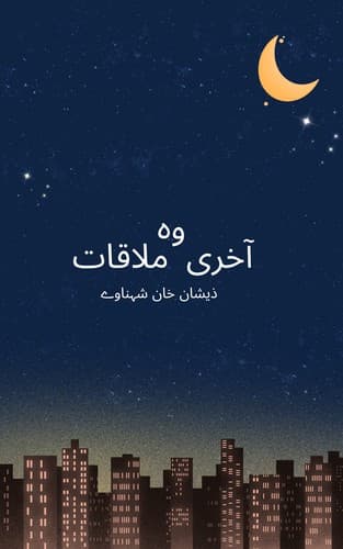 وہ آخری ملاقات
