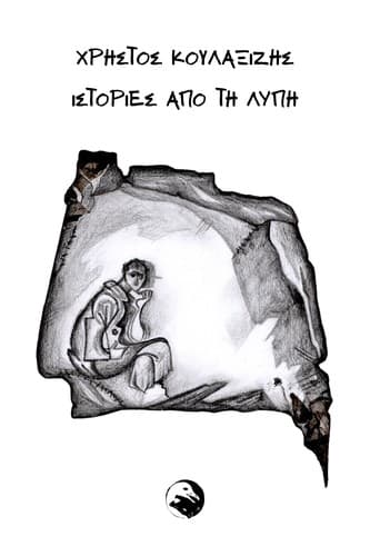 Ιστορίες από τη λύπη