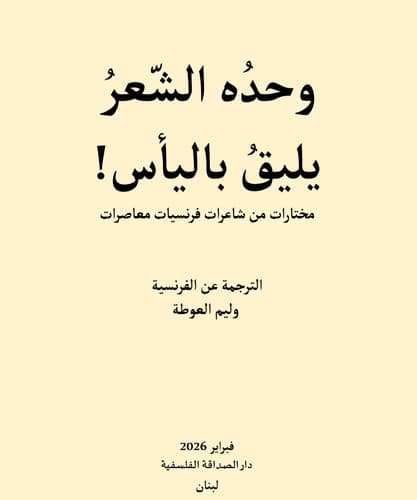 وحده الشعر يليق باليأس