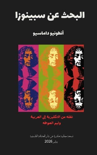 البحث عن سبينوزا