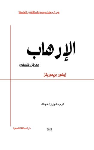 الإرهاب