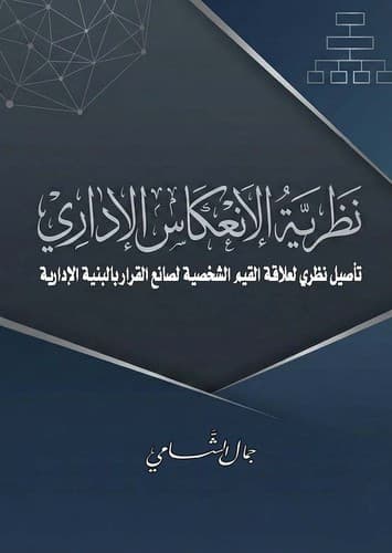 نظرية الانعكاس الإداري