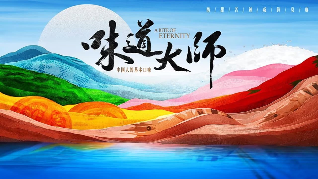 味道大师