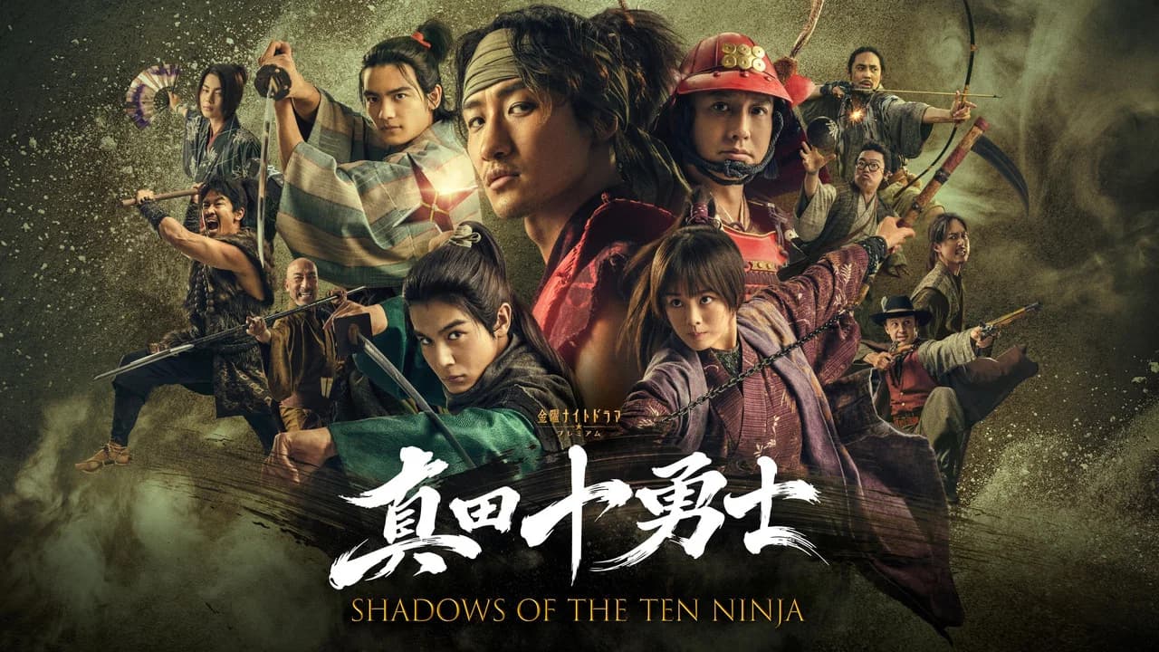 真田十勇士 SHADOWS OF THE TEN NINJA