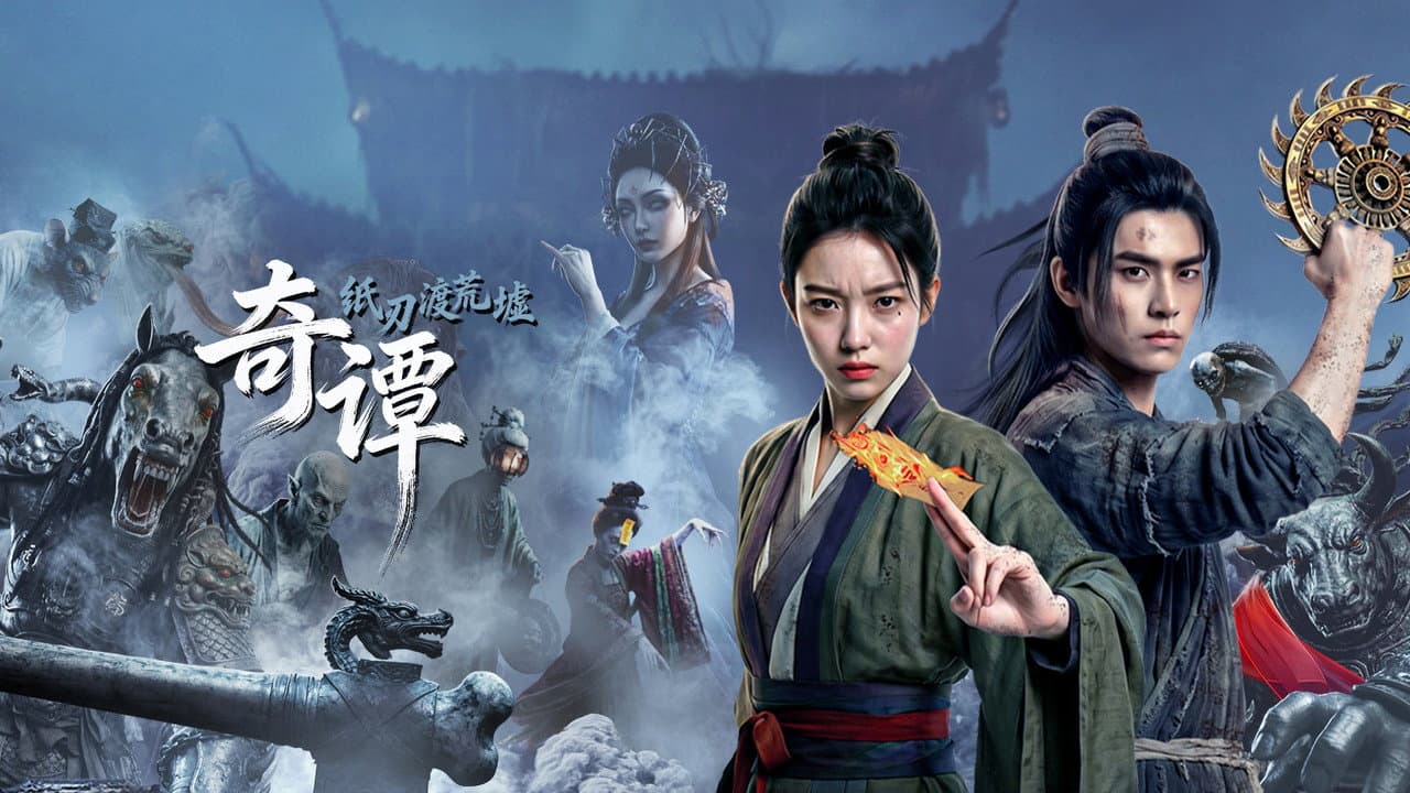 奇谭：纸刃渡荒墟