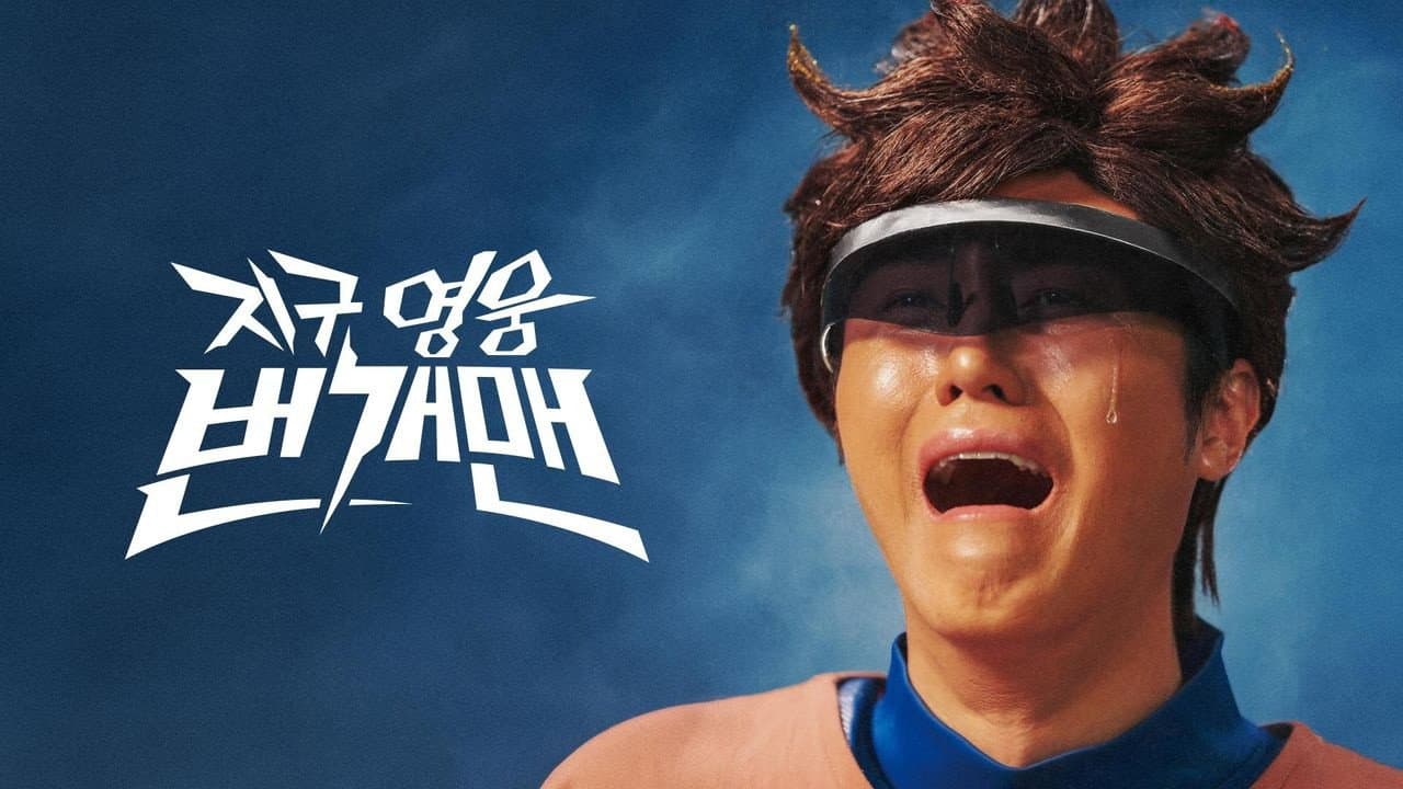 지구 영웅 번개맨