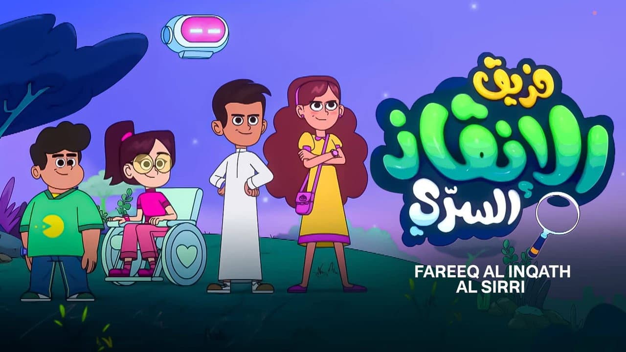 فريق الإنقاذ السري