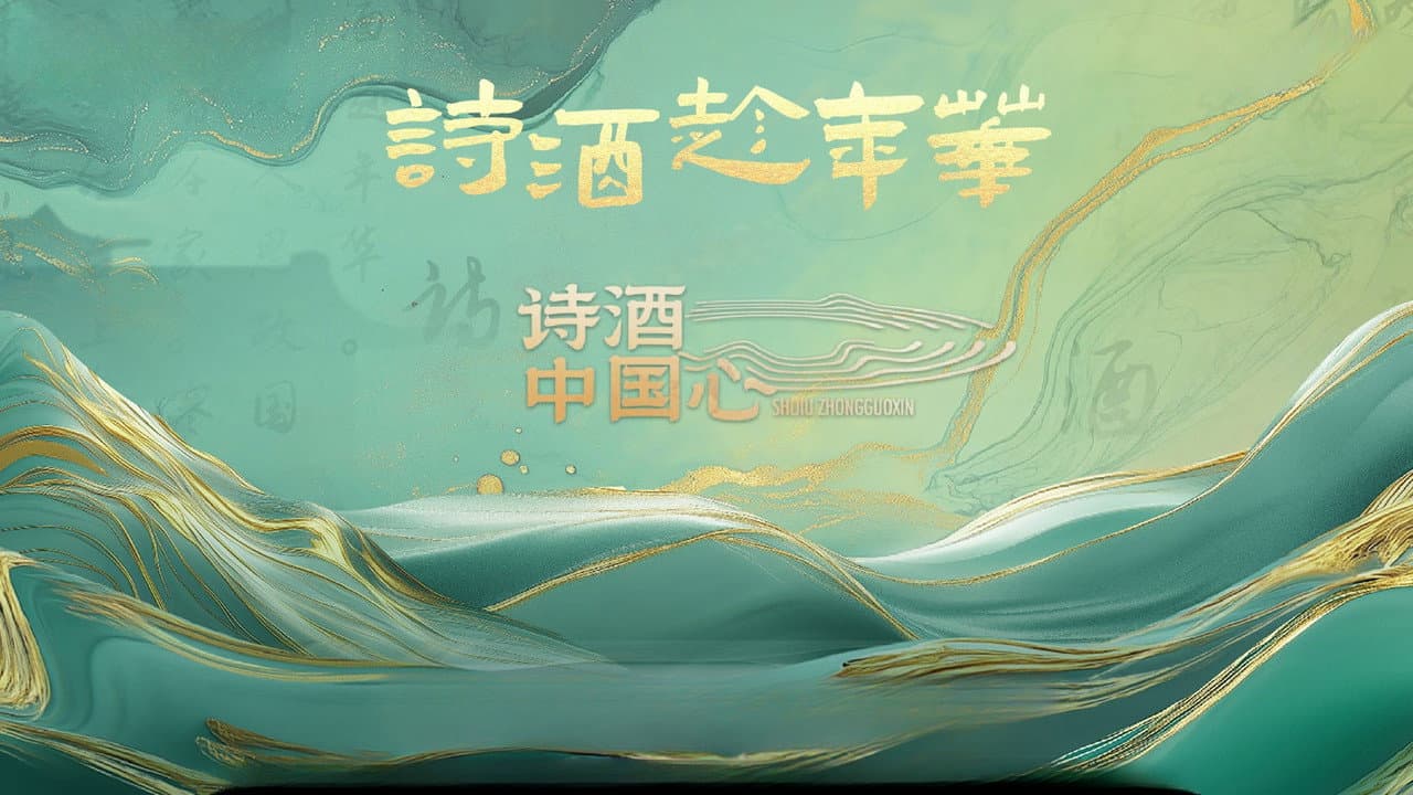 诗酒中国心