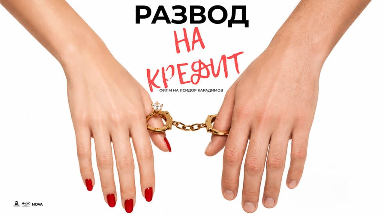 Развод на кредит