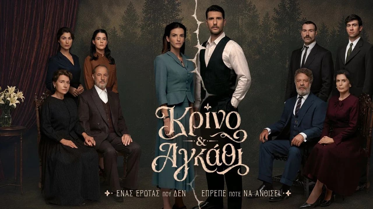 Κρίνο και Αγκάθι
