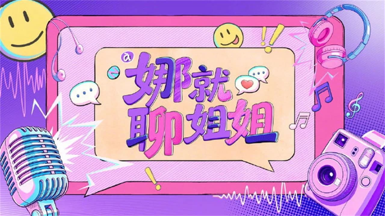 娜就聊姐姐