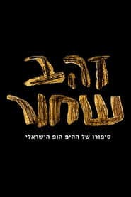 זהב שחור - סיפורו של ההיפ הופ הישראלי