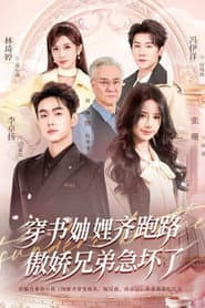 穿书妯娌齐跑路，傲娇兄弟急坏了