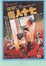 伤人十七
