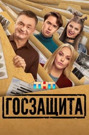 Госзащита