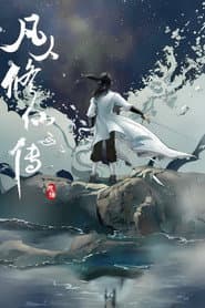 修仙