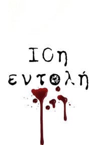 10th Commandment / 10i Entoli