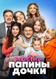 Папины дочки. Новые