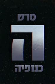 The Gang - הכנופיה
