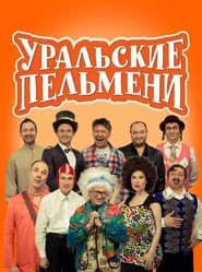 Уральские Пельмени