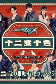 Kamen Rider MY-TH: The Chaotic Zodiac