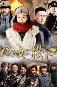 八女投江