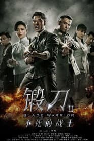 锻刀之英雄无悔