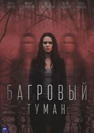 Багровый туман