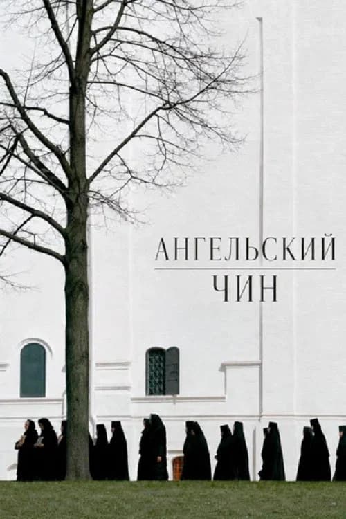 Ангельский чин