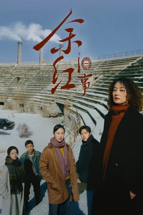 The Old Story of Yu Hong