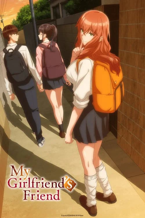 彼女の友達