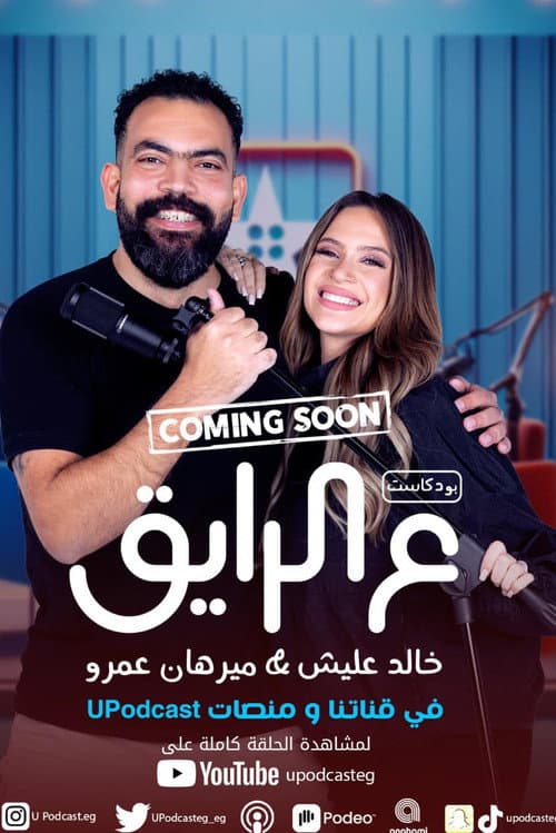 ع الرايق
