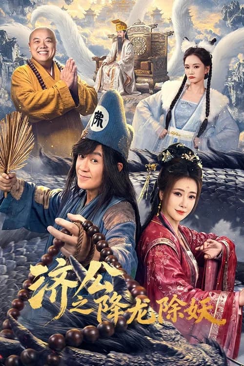 济公之降龙除妖
