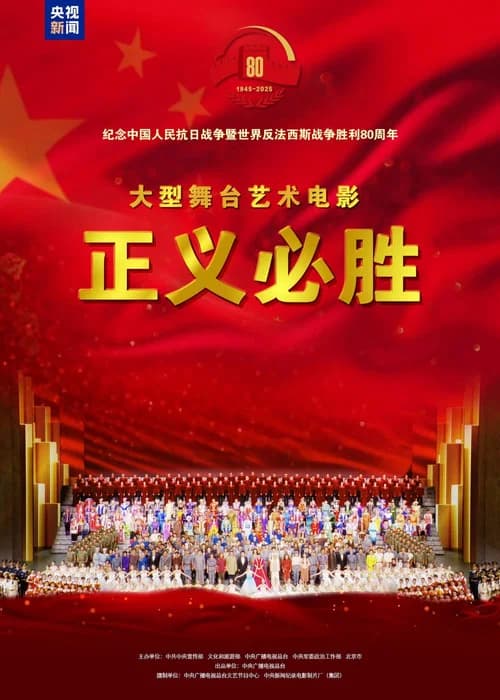 正义必胜
