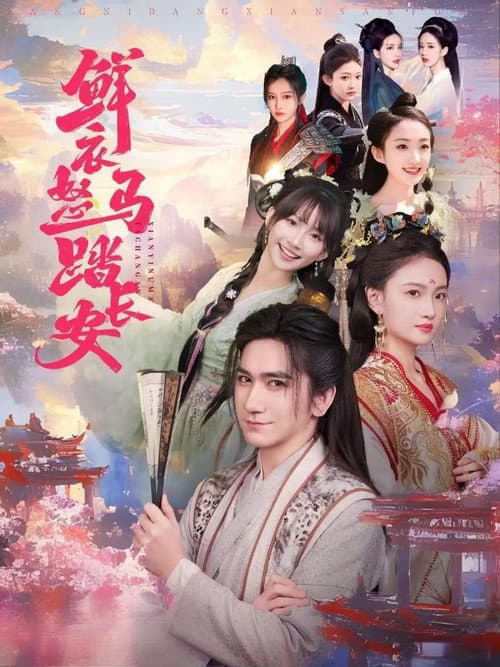 鲜衣怒马踏长安