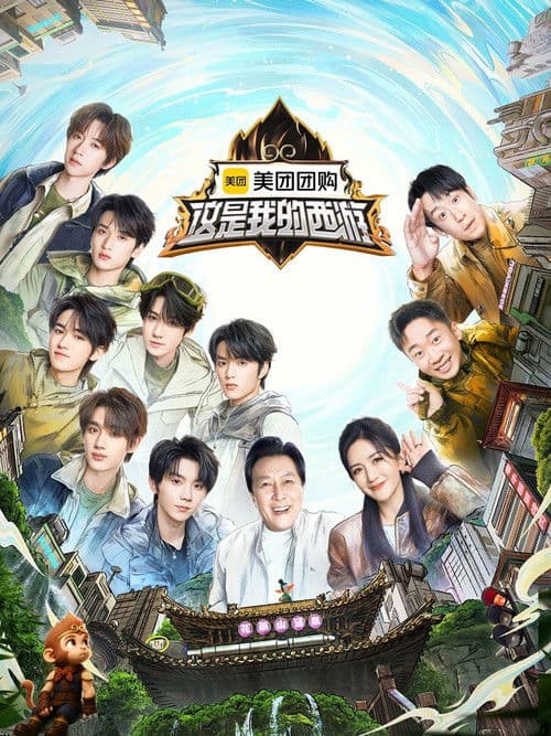这是我的西游