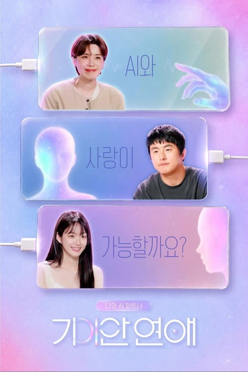 My AI Partner: Strange Love