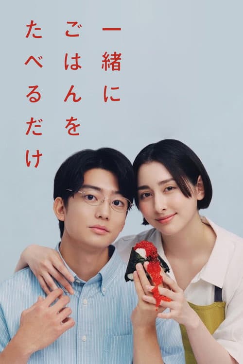 一緒にごはんをたべるだけ