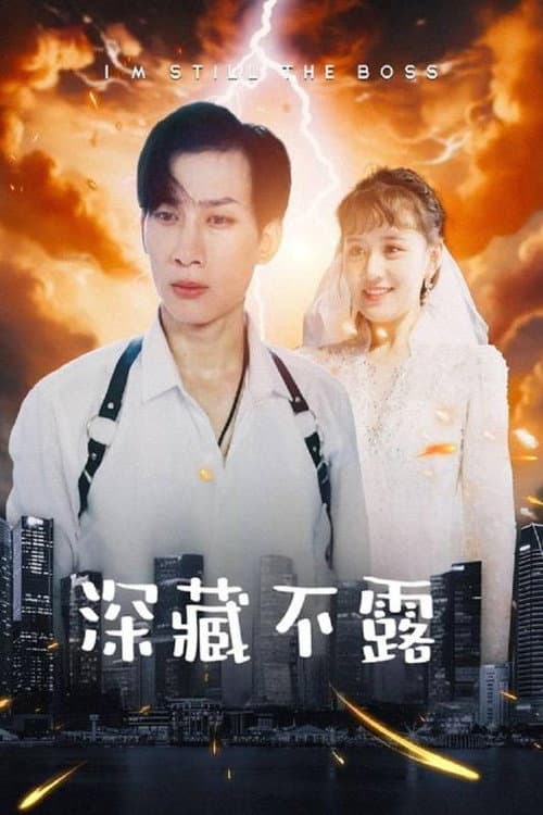 深藏不露