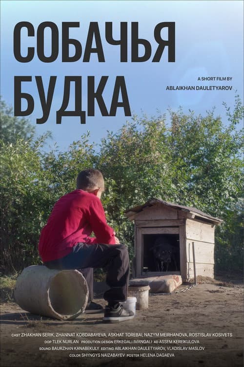 Собачья будка