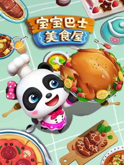 宝宝巴士美食屋