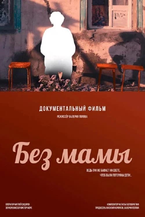 Без мамы