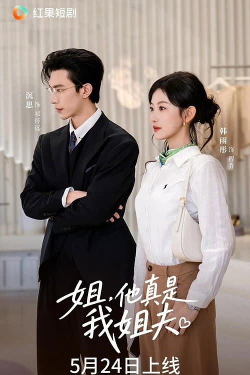 姐,他真是我姐夫