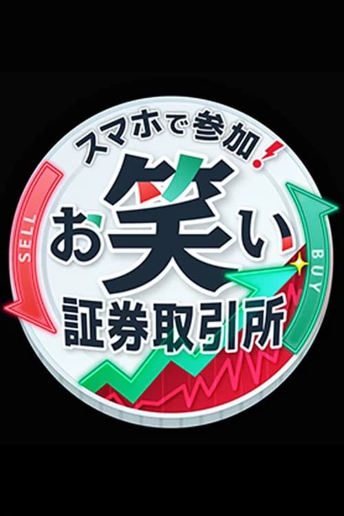 お笑い証券取引所