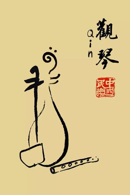 观琴
