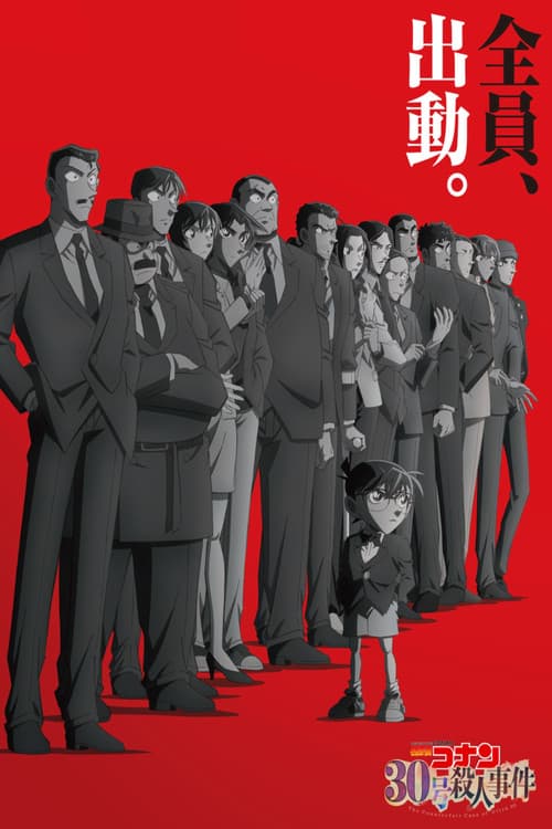 名探偵コナン 30号殺人事件