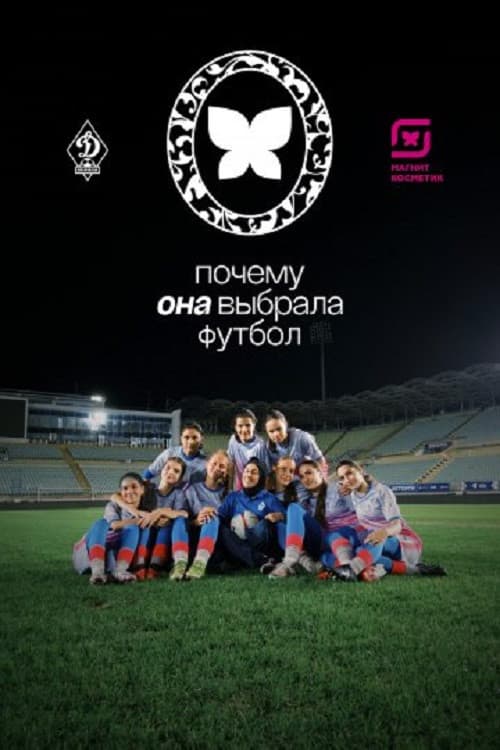 Почему она выбрала футбол