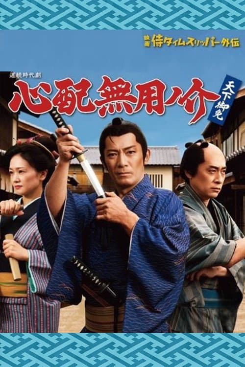 心配無用ノ介 天下御免